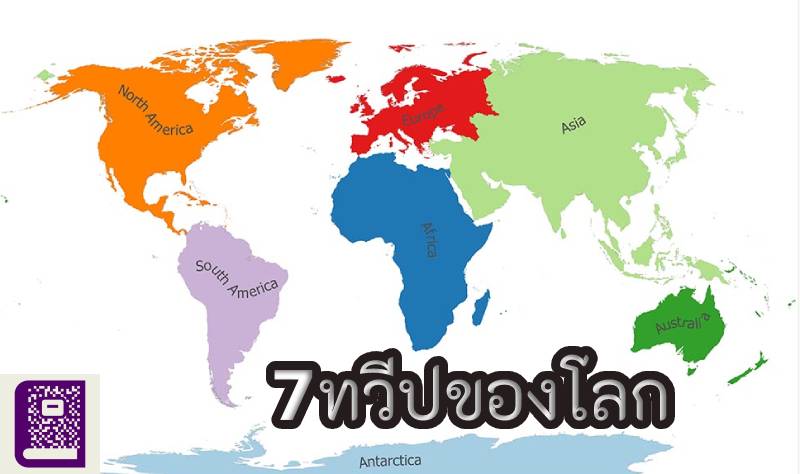 7ทวีปของโลก