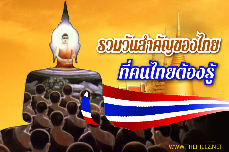 วันสำคัญของไทย